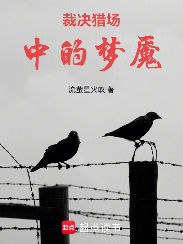 裁决猎场中的梦魇