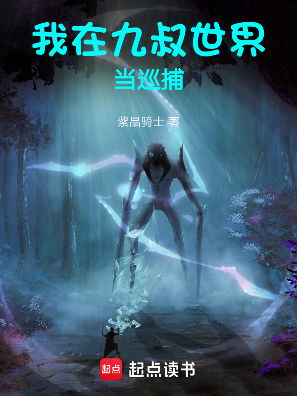 我在九叔世界当巡捕在线阅读