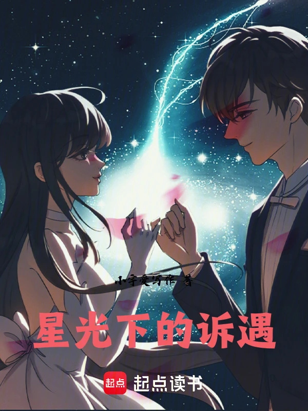 星光下的诉遇