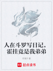 人在斗罗写日记，霍挂竟是我弟弟