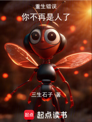 重生错误！你不再是人了在线阅读
