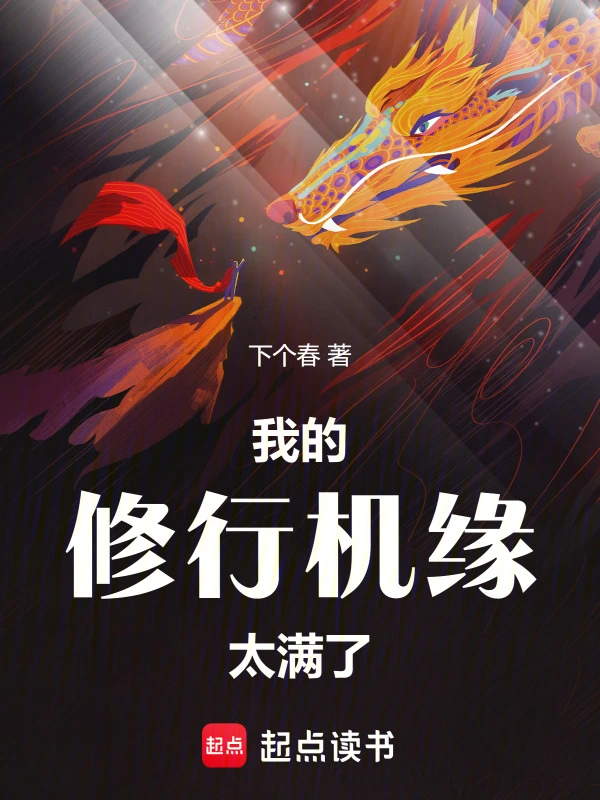 我的修行机缘太满了