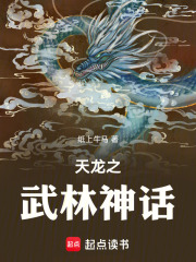 天龙之武林神话在线阅读