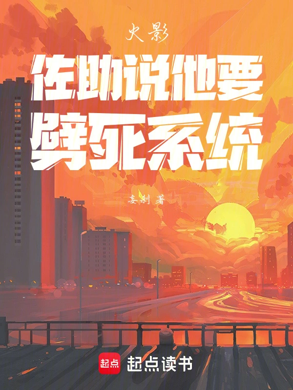 火影：佐助说他要劈死系统