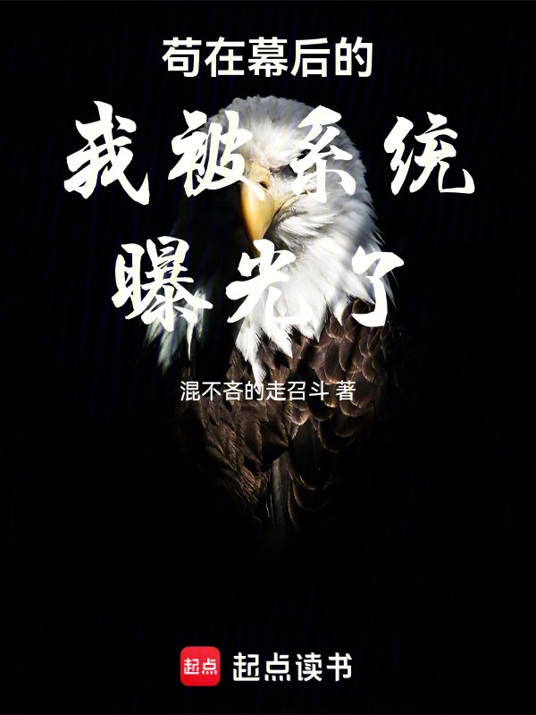 苟在幕后的我被系统曝光了