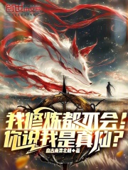 我修炼都不会！你说我是真仙？在线阅读