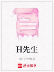 H先生