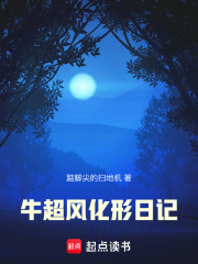 牛超风化形日记