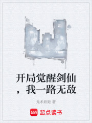 开局觉醒剑仙，我一路无敌在线阅读