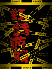 红线游戏在线阅读