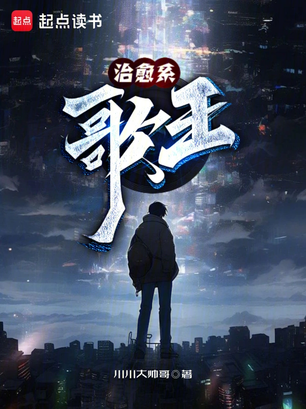治愈系歌王