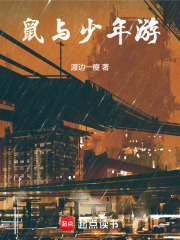 鼠与少年游