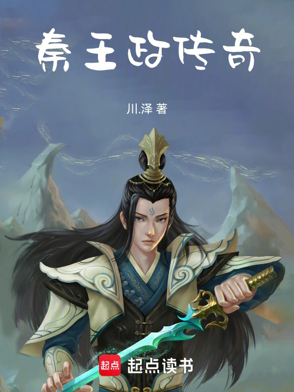 秦王政传奇