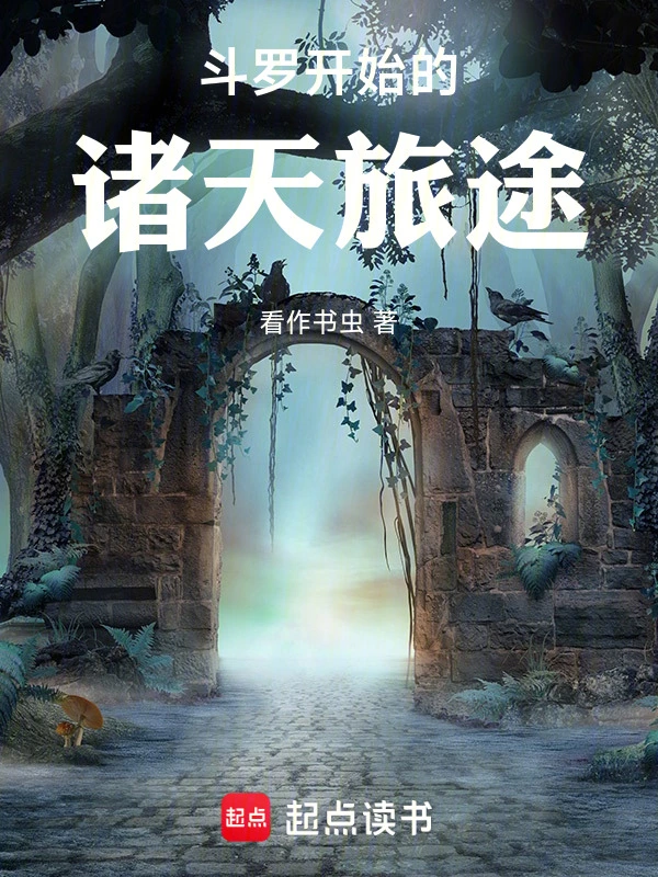 斗罗开始的诸天旅途