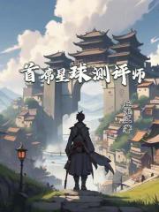首席星球测评师