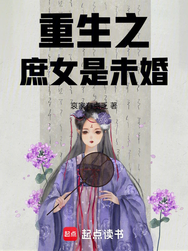 重生之庶女是未婚