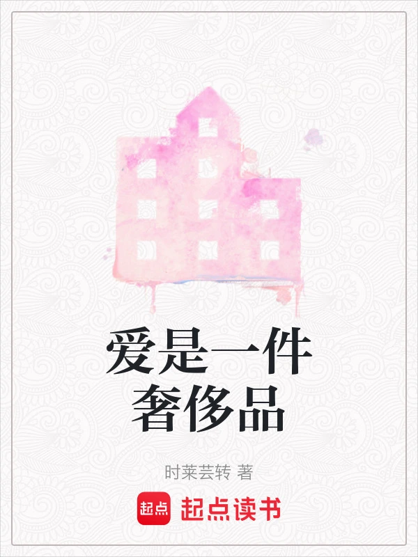 爱是一件奢侈品