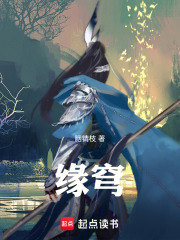 缘穹在线阅读