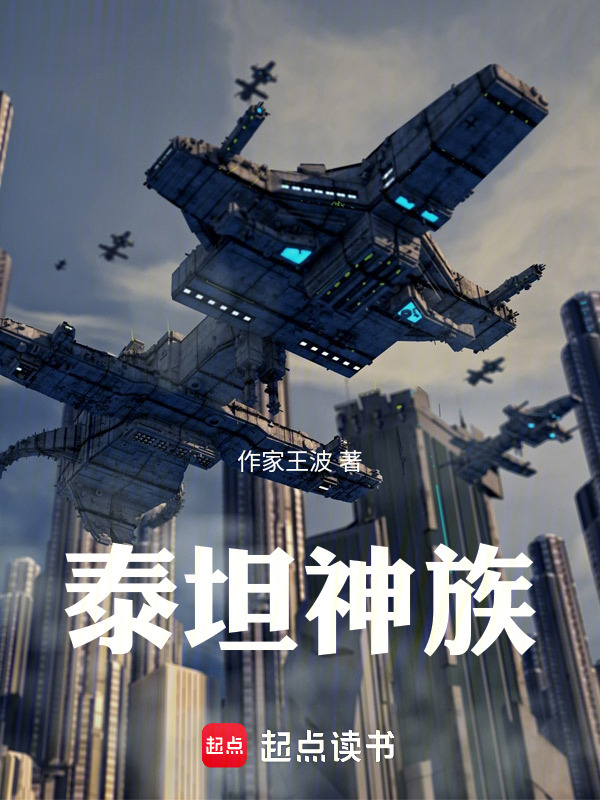 泰坦神族在线阅读