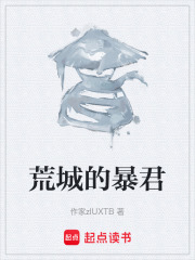 荒城的暴君在线阅读