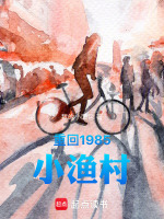 重回1985小渔村在线阅读