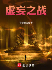 虚妄之战在线阅读
