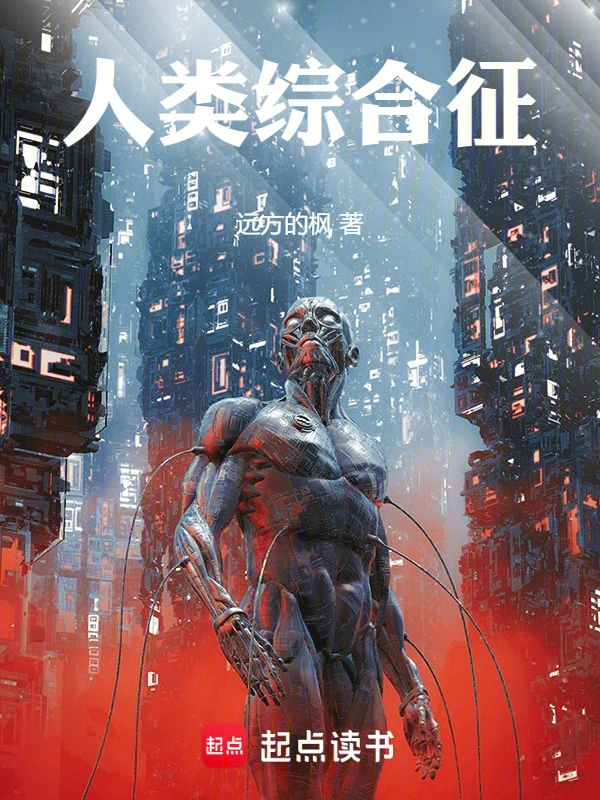 人类综合征