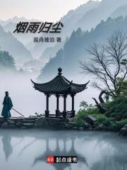 烟雨归尘在线阅读