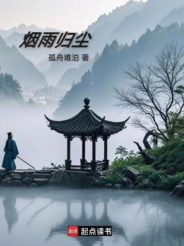 烟雨归尘在线阅读