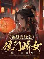锦绣良缘之侯门娇女在线阅读