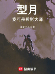 型月我可是投影大师