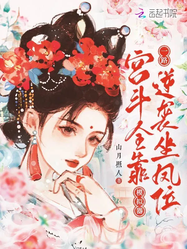 小宫女千娇百媚，禁欲帝王沦陷了