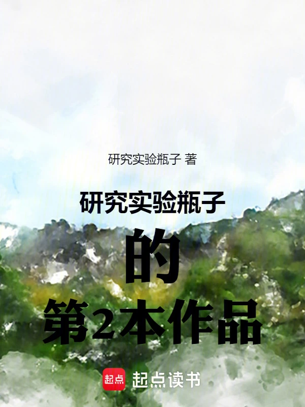 研究实验瓶子的第2本作品