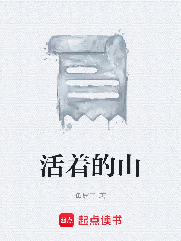 活着的山