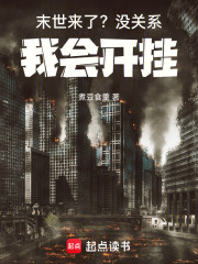 末世来了？没关系，我会开挂！