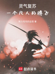 灵气复苏，一个凡人的腾飞