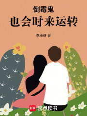 倒霉鬼也会时来运转