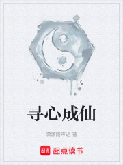寻心成仙