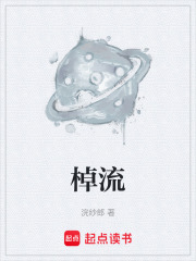 棹流在线阅读