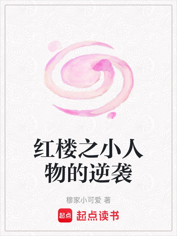 红楼之小人物的逆袭