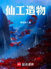 仙工造物在线阅读