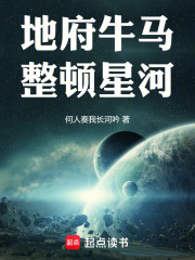 地府牛马，整顿星河在线阅读