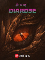 假面骑士DIAROSE在线阅读