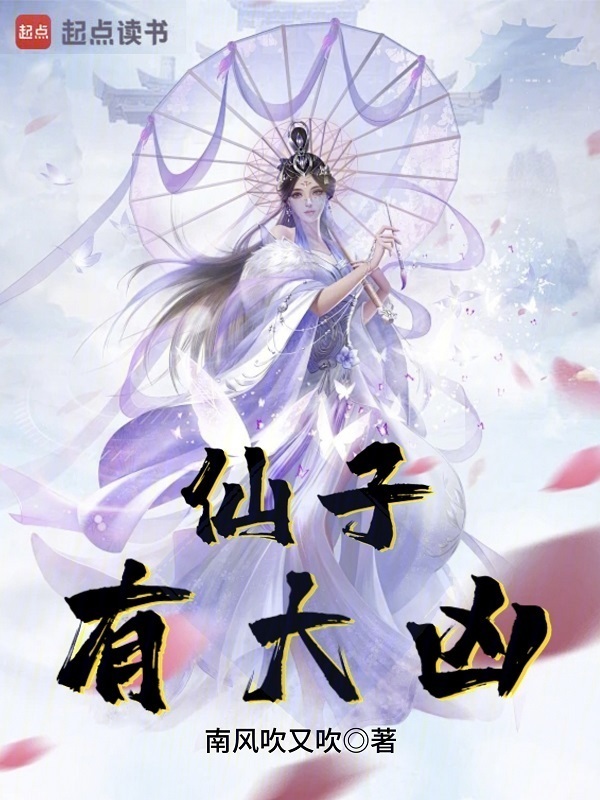 仙子有大凶(南风吹又吹)小说在线阅读-首发起点中文网