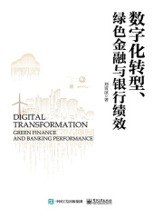 数字化转型、绿色金融与银行绩效