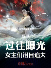 反派：过往曝光，女主们泪目追夫