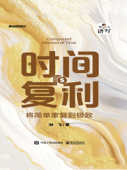 时间复利：将简单重复到极致