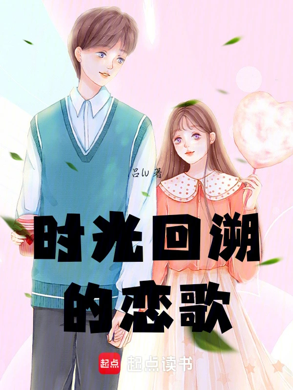 时光回溯的恋歌