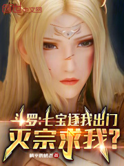 斗罗：七宝逐我出门，灭宗求我？在线阅读