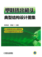 塑料挤出机头典型结构设计图集